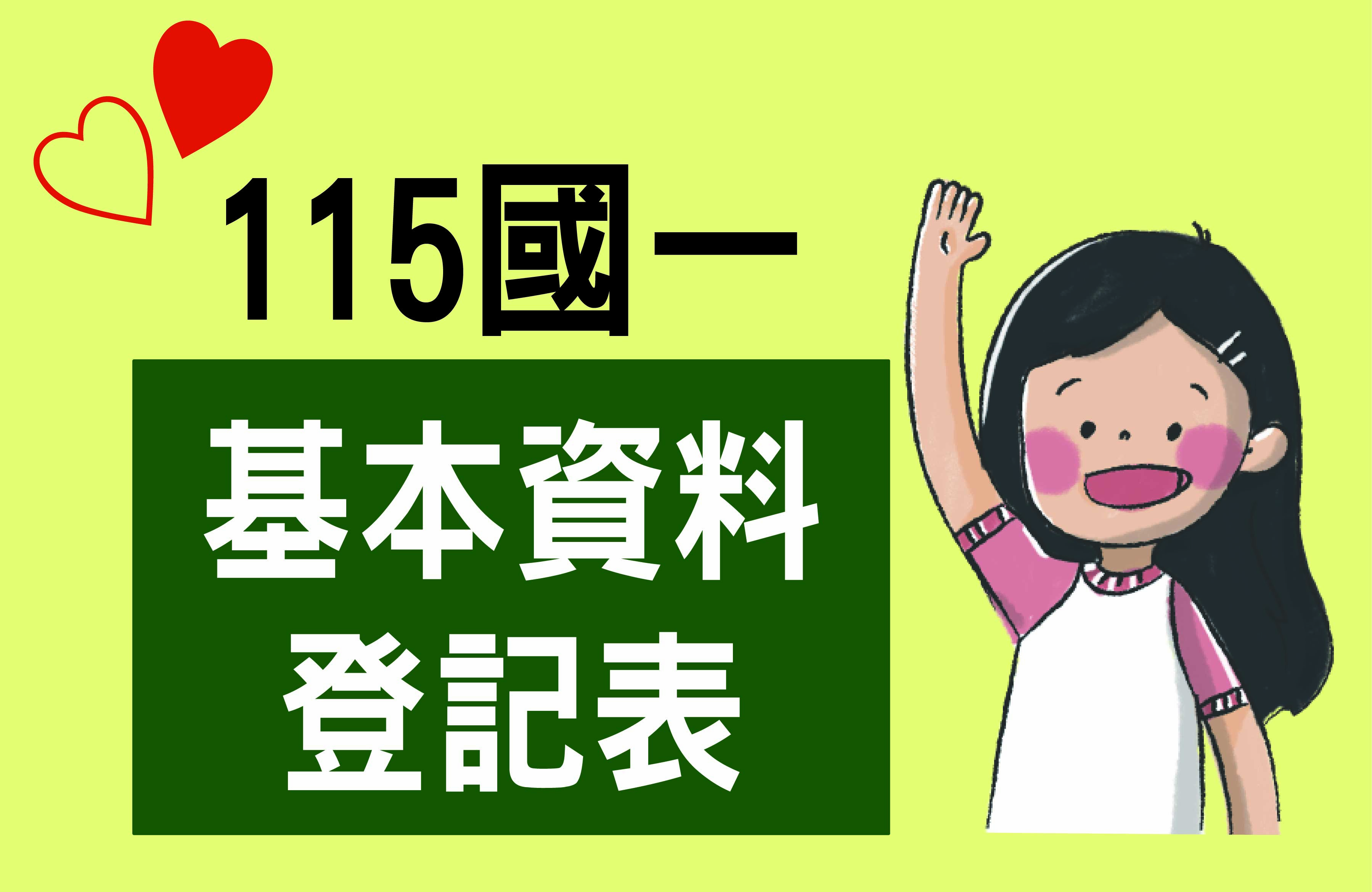 115國一基本資料登記表(另開新視窗)