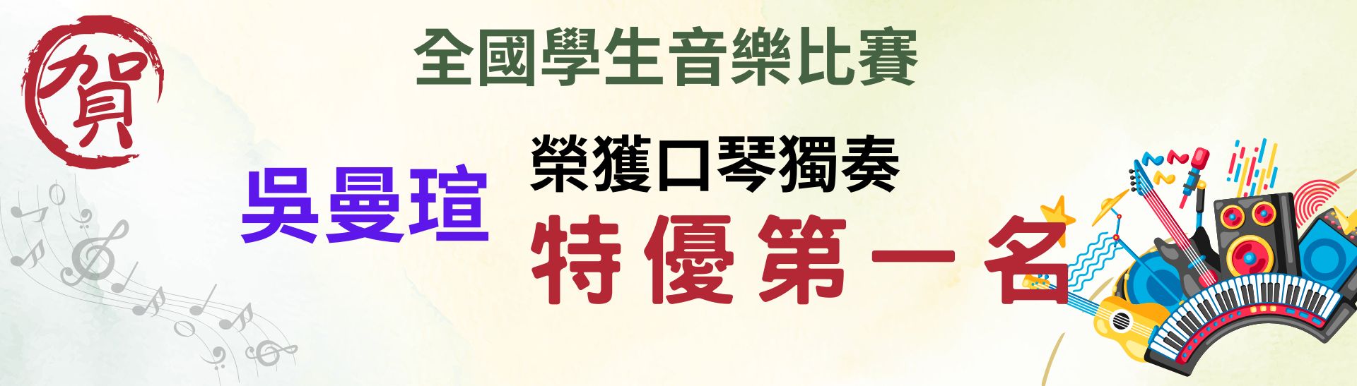 114全國音樂